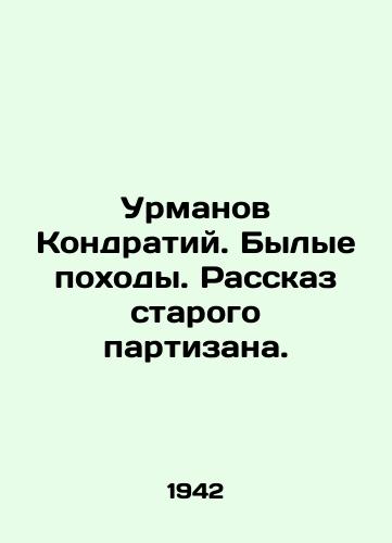 Urmanov Kondratiy. Bylye pokhody. Rasskaz starogo partizana./Urmanov Kondraty. Former campaigns. The story of an old guerrilla. In Russian (ask us if in doubt) - landofmagazines.com