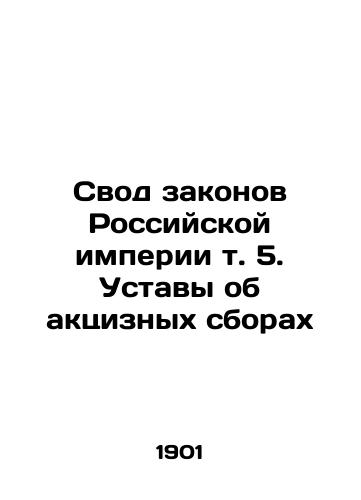 Svod zakonov Rossiyskoy imperii t. 5. Ustavy ob aktsiznykh sborakh/The Code of Laws of the Russian Empire Vol. 5. Charters on Excise Duties In Russian (ask us if in doubt) - landofmagazines.com