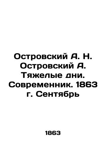 Ostrovskiy A.N. Ostrovskiy A. Tyazhelye dni.Sovremennik. 1863 g. Sentyabr/Ostrovsky A.N. Ostrovsky A. Heavy dn.Sovremennik. 1863. September In Russian (ask us if in doubt). - landofmagazines.com