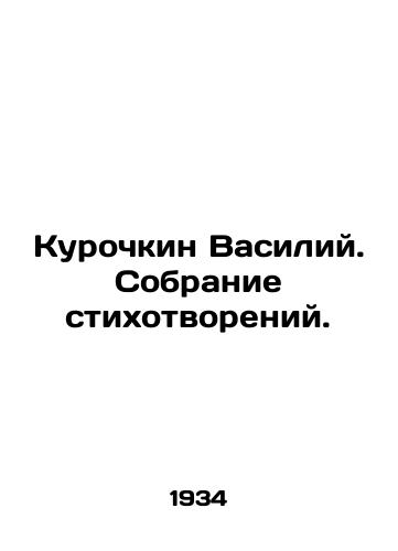 Kurochkin Vasiliy. Sobranie stikhotvoreniy./Vasily Kurochkin. A collection of poems. In Russian (ask us if in doubt) - landofmagazines.com