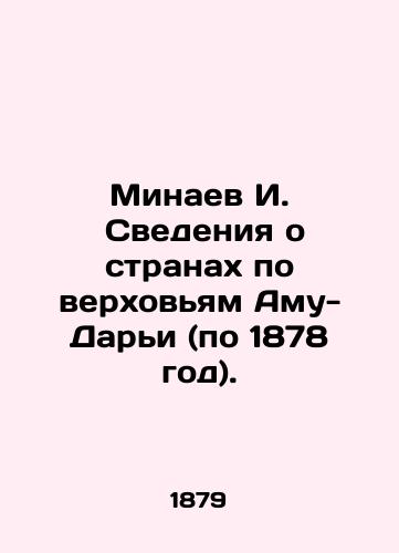 Minaev I.  Svedeniya o stranakh po verkhovyam Amu-Dari (po 1878 god)./Minaev I. Information on countries on the upper reaches of the Amu-Darya (up to 1878). In Russian (ask us if in doubt). - landofmagazines.com