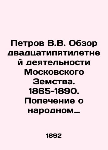 Petrov V.V. Obzor dvadtsatipyatiletney deyatelnosti Moskovskogo Zemstva. 1865-1890. Popechenie o narodnom obrazovanii (zemskaya shkola)./Petrov V.V. Overview of the Twenty-Five-Year Activity of the Moscow Zemstvo. 1865-1890. Guardianship of Public Education (Zemsky School). In Russian (ask us if in doubt) - landofmagazines.com