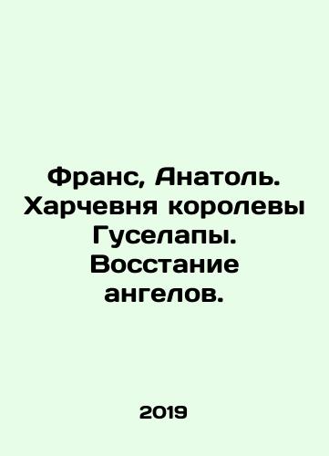 Frans, Anatol'. Kharchevnya korolevy Guselapy. Vosstanie angelov./France, Anatole. Queen Guselapa's Hut. The Rise of the angels. In Russian (ask us if in doubt). - landofmagazines.com