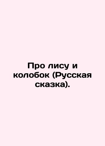 Pro lisu i kolobok (Russkaya skazka)./About the Fox and the Kolobok (Russian Tale). In Russian (ask us if in doubt). - landofmagazines.com