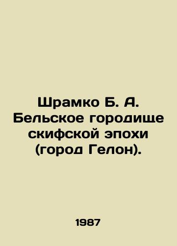 Shramko B. A. Belskoe gorodishche skifskoy epokhi (gorod Gelon)./Shramko B. A. The Belskoye Fortress of the Scythian Age (the city of Gelon). In Russian (ask us if in doubt) - landofmagazines.com