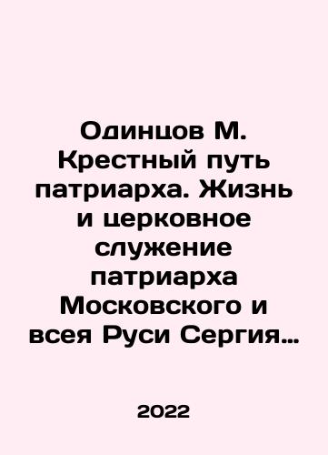 Odintsov M. Krestnyy put patriarkha. Zhizn i tserkovnoe sluzhenie patriarkha Moskovskogo i vseya Rusi Sergiya (Stragorodskogo). 1867-1944./Odintsov M. The Way of the Cross of the Patriarch. The Life and Church Service of Patriarch Sergiy of Moscow and All Russia (Stragorodsky). 1867-1944. In Russian (ask us if in doubt) - landofmagazines.com