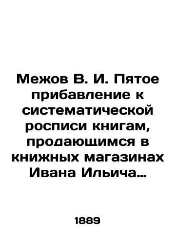 Mezhov V.I. Pyatoe pribavlenie k sistematicheskoy rospisi knigam, prodayushchimsya v knizhnykh magazinakh Ivana Ilicha Glazunova./Mezhov V.I. The fifth addition to the systematic painting of books sold in Ivan Ilyich Glazunovs bookshops. In Russian (ask us if in doubt). - landofmagazines.com