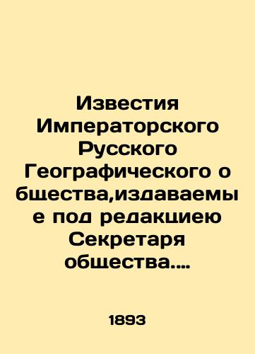 Izvestiya Imperatorskogo Russkogo Geograficheskogo obshchestva,izdavaemye pod redaktsieyu Sekretarya obshchestva. T.XXIX. Vyp.1- 6, 1893 g../Proceedings of the Imperial Russian Geographical Society, edited by the Secretary of the Society. Vol. XXIX. Vol. 1-6, 1893. In Russian (ask us if in doubt) - landofmagazines.com