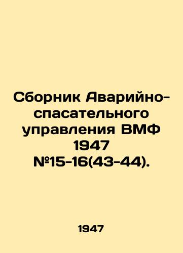 Sbornik Avariyno-spasatelnogo upravleniya VMF 1947 #15-16(43-44)./Naval Emergency and Rescue Directorate 1947 # 15-16 (43-44). In Russian (ask us if in doubt) - landofmagazines.com