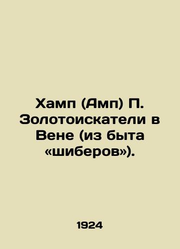 Khamp (Amp) P. Zolotoiskateli v Vene (iz byta «shiberov»)./Hamp (Amp) P. Gold diggers in Vienna (from the household of Shibers). In Russian (ask us if in doubt). - landofmagazines.com