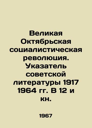 Velikaya Oktyabrskaya sotsialisticheskaya revolyutsiya. Ukazatel sovetskoy literatury 1917 1964 gg. V 12 i kn./The Great October Socialist Revolution. Index to Soviet Literature 1917 1964. In the 12th and Book. In Russian (ask us if in doubt). - landofmagazines.com