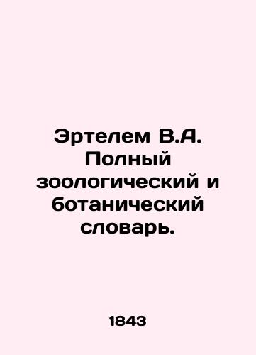 Ertelem V.A. Polnyy zoologicheskiy i botanicheskiy slovar'./Ertel V.A. Complete Zoological and Botanical Dictionary. In Russian (ask us if in doubt). - landofmagazines.com