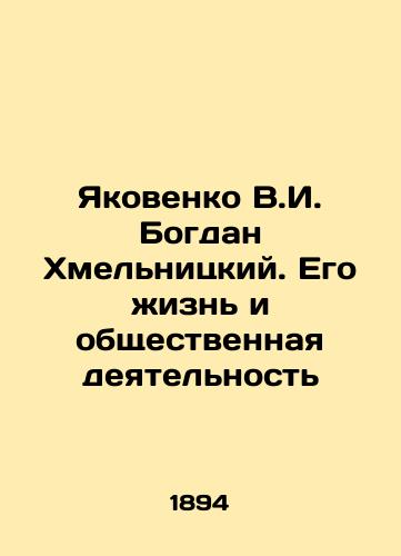 Yakovenko V.I. Bogdan Khmel'nitskiy. Ego zhizn' i obshchestvennaya deyatel'nost'/Yakovenko V.I. Bogdan Khmelnitsky. His Life and Social Activities In Russian (ask us if in doubt). - landofmagazines.com