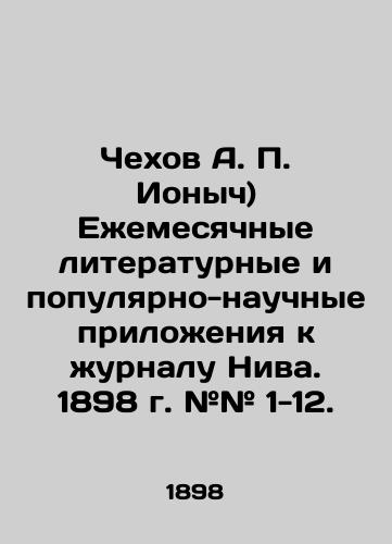 Chekhov A. P. Ionych) Ezhemesyachnye literaturnye i populyarno-nauchnye prilozheniya k zhurnalu Niva.  1898 g. ## 1-12./Chekhov A. P. Ionych) Monthly literary and popular-scientific annexes to the journal Niva. 1898. # # 1-12. In Russian (ask us if in doubt) - landofmagazines.com