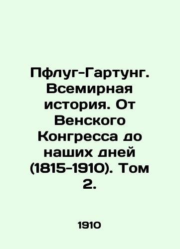 Pflug-Gartung. Vsemirnaya istoriya. Ot Venskogo Kongressa do nashikh dney (1815-1910). Tom 2./Pflug-Gartung. World History. From the Congress of Vienna to the Present Day (1815-1910). Volume 2. In Russian (ask us if in doubt) - landofmagazines.com