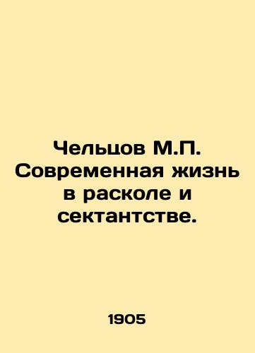 Chel'tsov M.P. Sovremennaya zhizn' v raskole i sektantstve./Cheltsov M.P. Modern life in division and sectarianism. In Russian (ask us if in doubt). - landofmagazines.com