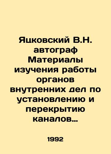 Yatskovskiy V.N. avtograf Materialy izucheniya raboty organov vnutrennikh del po ustanovleniyu i perekrytiyu kanalov nelegalnogo rasprostraneniya ognestrelnogo oruzhiya na territorii Moskovskoy oblasti./Yatskovsky V.N. Autograph Materials of the study of the work of the internal affairs agencies to establish and shut down channels of illegal distribution of firearms in the territory of the Moscow region. In Russian (ask us if in doubt) - landofmagazines.com
