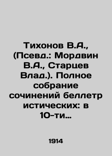 Tikhonov V.A., (Psevd.: Mordvin V.A., Startsev Vlad.). Polnoe sobranie sochineniy belletristicheskikh: v 10-ti tomakh./Tikhonov V.A., (Pseudo: Mordvin V.A., Startsev Vlad.). Complete collection of fiction works: in 10 volumes. In Russian (ask us if in doubt) - landofmagazines.com