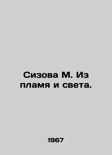 Sizova M. Iz plamya i sveta./Sizova M. From flame and light. In Russian (ask us if in doubt). - landofmagazines.com