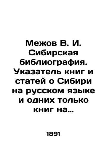 Mezhov V.I. Sibirskaya bibliografiya. Ukazatel knig i statey o Sibiri na russkom yazyke i odnikh tolko knig na inostrannykh yazykakh za ves period knigopechataniya. Tom I./Mezhov V.I. Siberian bibliography. Index of books and articles about Siberia in Russian and only books in foreign languages for the entire period of book printing. Volume I. In Russian (ask us if in doubt). - landofmagazines.com