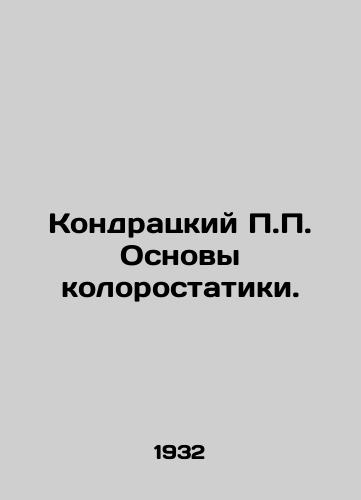 Kondratskiy P.P. Osnovy kolorostatiki./Kondratsky P.P. The Basics of Colorostatics. In Russian (ask us if in doubt). - landofmagazines.com