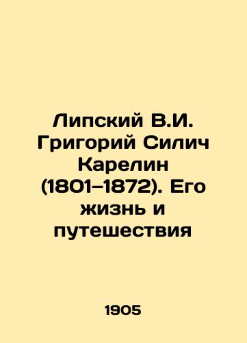 Lipskiy V.I. Grigoriy Silich Karelin (1801—1872). Ego zhizn i puteshestviya/Lipsky V.I. Grigory Silich Karelin (1801-1872). His Life and Travels In Russian (ask us if in doubt) - landofmagazines.com