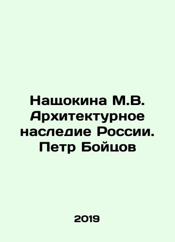 Nashchokina M.V. Arkhitekturnoe nasledie Rossii. Petr Boytsov/Naschokina M.V. The Architectural Heritage of Russia. Peter Boytsov In Russian (ask us if in doubt) - landofmagazines.com