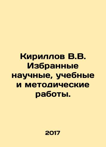 Kirillov V.V. Izbrannye nauchnye, uchebnye i metodicheskie raboty./Kirillov V.V. Selected scientific, educational and methodological works. In Russian (ask us if in doubt) - landofmagazines.com