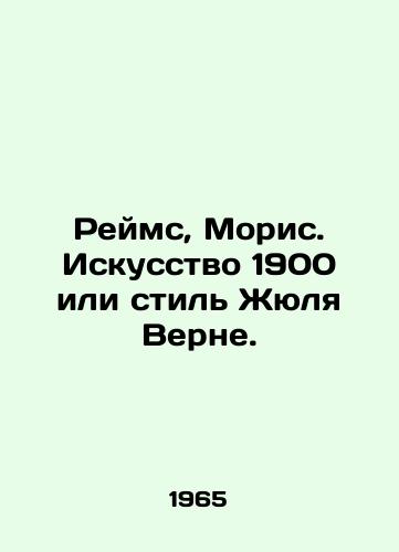 Reyms, Moris. Iskusstvo 1900 ili stil' Zhyulya Verne./Reims, Maurice. Art 1900 or the style of Jules Verne. In Russian (ask us if in doubt). - landofmagazines.com