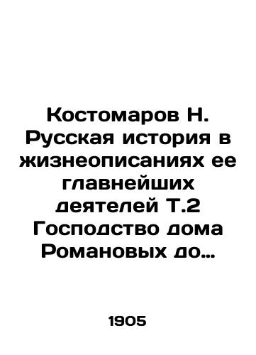 Kostomarov N. Russkaya istoriya v zhizneopisaniyakh ee glavneyshikh deyateley T.2 Gospodstvo doma Romanovykh do vstuplenii na prestol Ekateriny II/Kostomarov N. Russian history in biographies of its most important figures T.2 Domination of the Romanov House before Catherine IIs accession to the throne In Russian (ask us if in doubt) - landofmagazines.com