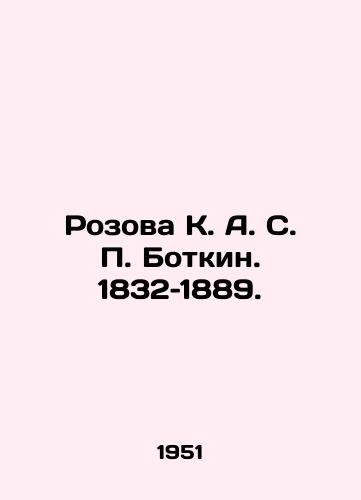 Rozova K. A. S. P. Botkin. 1832–1889./Rozova K. A. S. P. Botkin. 1832-1889. In Russian (ask us if in doubt) - landofmagazines.com