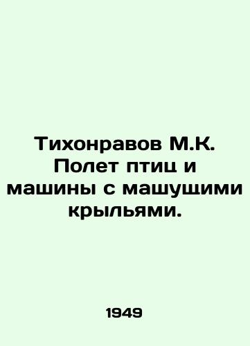 Tikhonravov M.K. Polet ptits i mashiny s mashushchimi krylyami./Tikhonravov M.K. The flight of birds and machines with wingtips. In Russian (ask us if in doubt) - landofmagazines.com