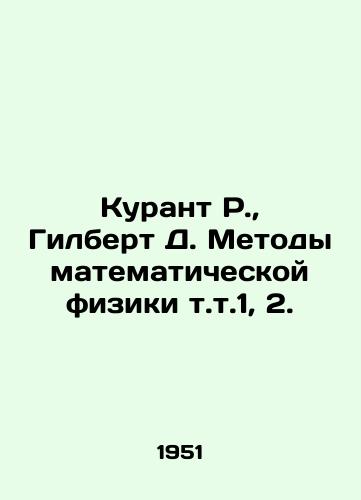 Kurant R., Gilbert D. Metody matematicheskoy fiziki t.t.1, 2./Courant R., Gilbert D. Methods of Mathematical Physics vol. 1, 2. In Russian (ask us if in doubt) - landofmagazines.com