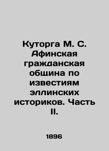 Kutorga M. S. Afinskaya grazhdanskaya obshchina po izvestiyam ellinskikh istorikov. Chast II./Kutorga M. S. Athenian Civic Community as reported by Hellenic Historians. Part II. In Russian (ask us if in doubt) - landofmagazines.com