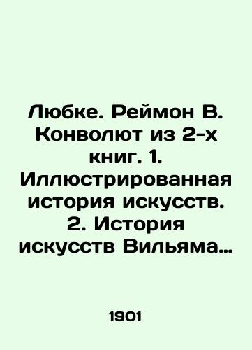 Lyubke. Reymon V. Konvolyut iz 2-kh knig. 1. Illyustrirovannaya istoriya iskusstv. 2. Istoriya iskusstv Vilyama Reymona professora estetiki pri zhenevskom universitete./Lubcke. Raymond W. Convolute from 2 books. 1. Illustrated history of art. 2. Art history of William Raymond Professor of aesthetics at the University of Geneva. In Russian (ask us if in doubt) - landofmagazines.com