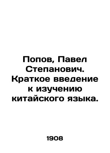 Popov, Pavel Stepanovich. Kratkoe vvedenie k izucheniyu kitayskogo yazyka./Popov, Pavel Stepanovich. A brief introduction to learning Chinese. In Russian (ask us if in doubt) - landofmagazines.com