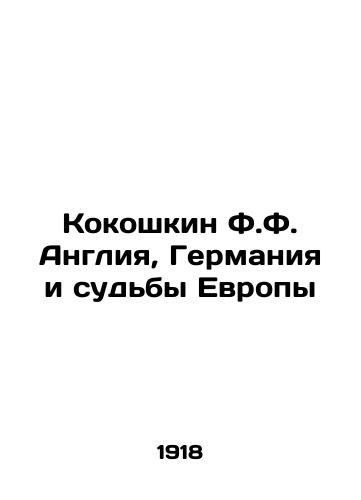 Kokoshkin F.F. Angliya, Germaniya i sudby Evropy/Kokoshkin F.F. England, Germany and the Fates of Europe In Russian (ask us if in doubt) - landofmagazines.com