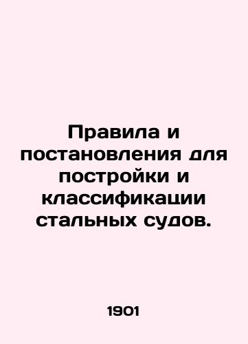 Pravila i postanovleniya dlya postroyki i klassifikatsii stalnykh sudov./Rules and regulations for the construction and classification of steel vessels. In Russian (ask us if in doubt) - landofmagazines.com