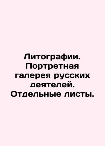 Litografii. Portretnaya galereya russkikh deyateley. Otdelnye listy./Lithographs. Portrait gallery of Russian figures. Separate sheets. In Russian (ask us if in doubt). - landofmagazines.com