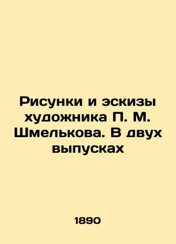 Risunki i eskizy khudozhnika P. M. Shmelkova. V dvukh vypuskakh/Drawings and Sketches by the Artist P.M. Shmelkov. In Two Issues In Russian (ask us if in doubt) - landofmagazines.com