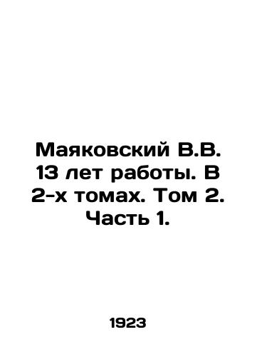 Mayakovskiy V.V. 13 let raboty. V 2-kh tomakh. Tom 2. Chast 1./Mayakovsky V.V. 13 years of work. In 2 volumes. Volume 2. Part 1. In Russian (ask us if in doubt). - landofmagazines.com