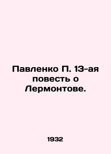 Pavlenko P. 13-aya povest o Lermontove./Pavlenko P. the 13th story about Lermontov. In Russian (ask us if in doubt) - landofmagazines.com