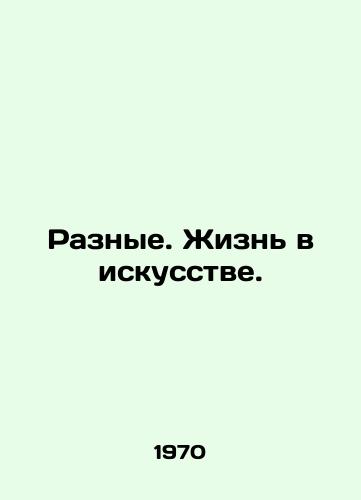 Raznye. Zhizn v iskusstve./Different. Life in art. In Russian (ask us if in doubt) - landofmagazines.com