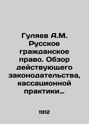 Gulyaev A.M. Russkoe grazhdanskoe pravo. Obzor deystvuyushchego zakonodatelstva, kassatsionnoy praktiki Pravitelstvuyushchego Senata i proekta grazhdanskogo ulozheniya: Posobie k lektsiyam/Gulyaev A.M. Russian civil law. Overview of the current legislation, cassation practice of the Government Senate and the draft civil statute: A guide to lectures In Russian (ask us if in doubt) - landofmagazines.com