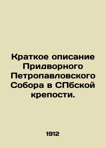 Kratkoe opisanie Pridvornogo Petropavlovskogo Sobora v SPbskoy kreposti./Brief description of the Peter and Paul Court Council in the St. Petersburg Fortress. In Russian (ask us if in doubt) - landofmagazines.com