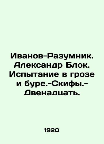 Ivanov-Razumnik. Aleksandr Blok. Ispytanie v groze i bure.-Skify.-Dvenadtsat./Ivanov-Razumnik. Alexander Blok. Test in a thunderstorm and a storm -Scythians-Twelve. In Russian (ask us if in doubt). - landofmagazines.com