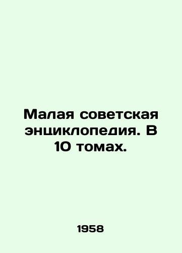 Malaya sovetskaya entsiklopediya. V 10 tomakh./Small Soviet Encyclopedia. In 10 volumes. In Russian (ask us if in doubt) - landofmagazines.com