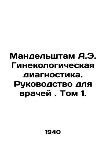 Mandelshtam A.E. Ginekologicheskaya diagnostika. Rukovodstvo dlya vrachey. Tom 1./Mandelstam A.E. Gynecological Diagnostics. A Guide for Physicians. Volume 1. In Russian (ask us if in doubt) - landofmagazines.com