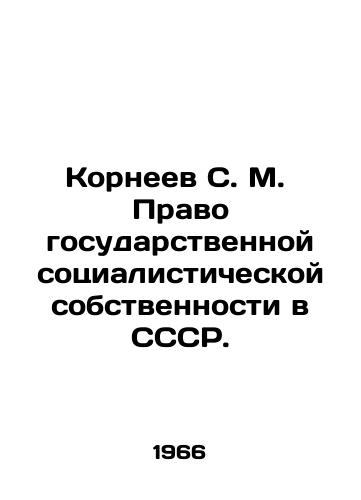 Korneev S. M.  Pravo gosudarstvennoy sotsialisticheskoy sobstvennosti v SSSR./Korneev S. M. The right to state socialist property in the USSR. In Russian (ask us if in doubt). - landofmagazines.com