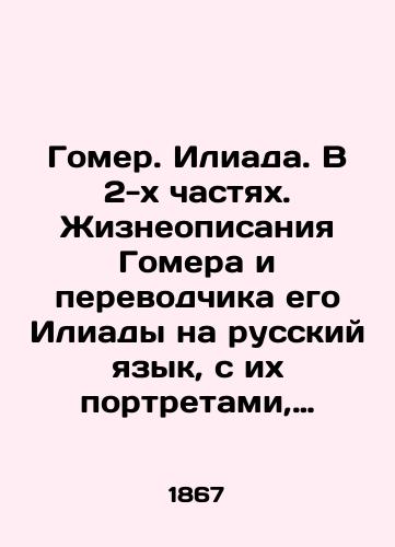 Gomer. Iliada. V 2-kh chastyakh. Zhizneopisaniya Gomera i perevodchika ego Iliady na russkiy yazyk, s ikh portretami, nakhod. pri IPB./Homer. Iliad. In 2 parts. Life descriptions of Homer and his Iliads translator into Russian, with their portraits, found at the IPB. In Russian (ask us if in doubt). - landofmagazines.com